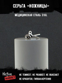  Серьга из нержавеющей стали Ножницы (1 шт!) HPN002