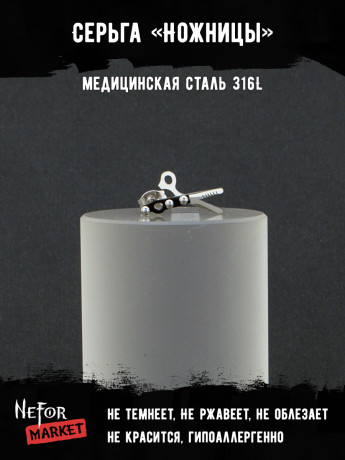 Серьга из нержавеющей стали Ножницы (1 шт!) HPN002