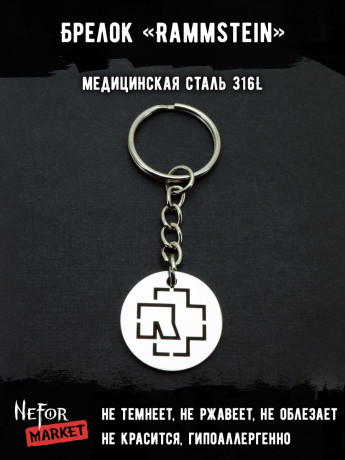 Брелок из медицинской стали Rammstein NFB008