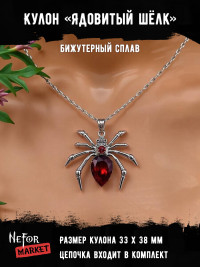 Кулон Ядовитый Шёлк КА281