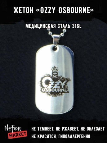 Жетон из медицинской стали Ozzy Osbourne NFJ011