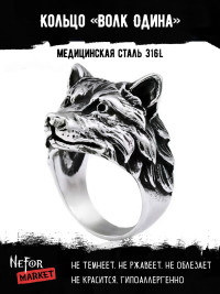 Кольцо из нержавеющей стали Волк Одина KSS465