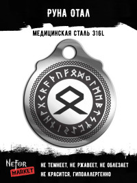 Руна Отал FTR14