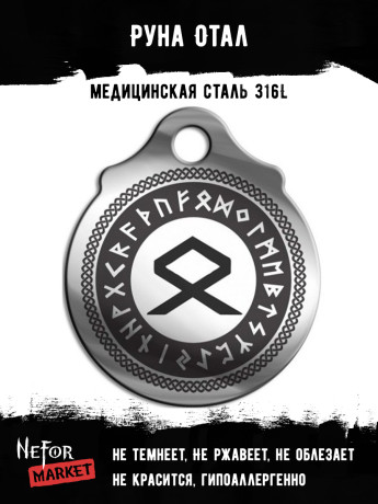 Руна Отал FTR14