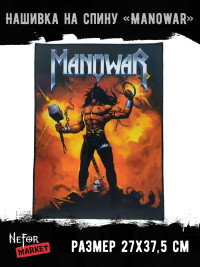Нашивка большая Manowar НБД027