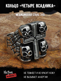 Кольцо из нержавеющей стали Четыре Всадника KSS211