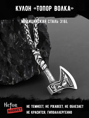 Кулон Топор Волка TS484