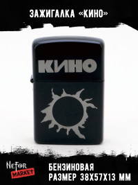 Зажигалка чёрная Кино NFZB019