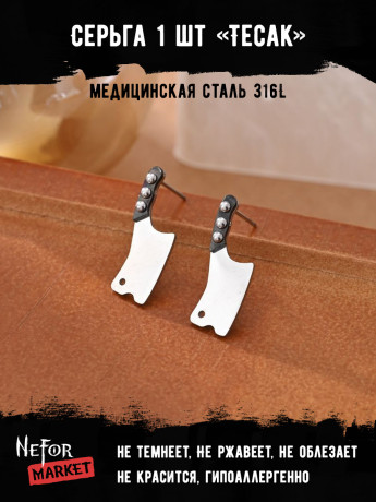  Серьга из нержавеющей стали Тесак (1 шт!) HPN003