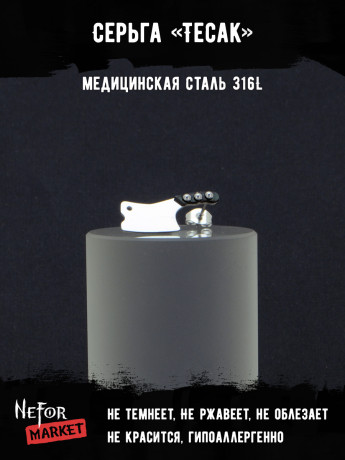  Серьга из нержавеющей стали Тесак (1 шт!) HPN003