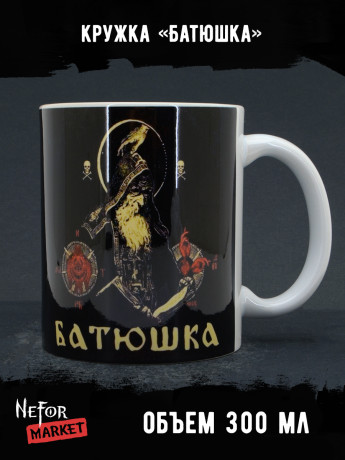 Кружка керамическая Батюшка MG741