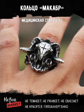 Кольцо из нержавеющей стали Макабр KSS466