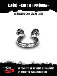 Кафф из нержавеющей стали Когти Грифона EC4164