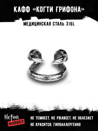 Кафф из нержавеющей стали Когти Грифона EC4164