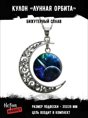 Кулон Лунная Орбита S0197