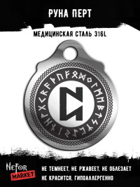 Руна Перт FTR15