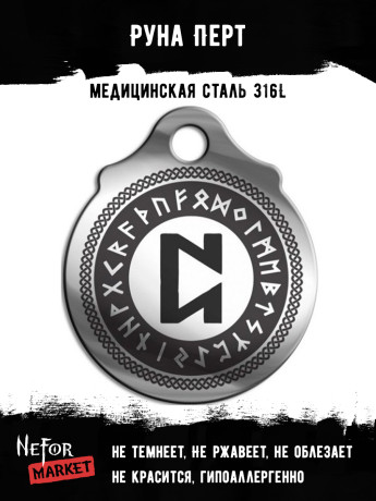 Руна Перт FTR15