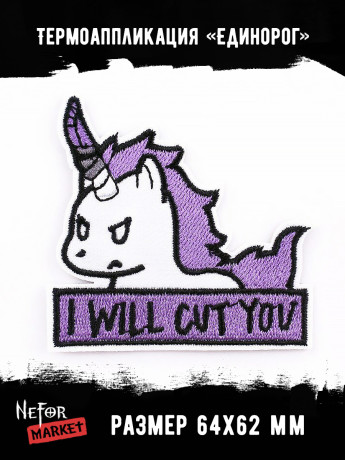 Термонашивка Единорог TNV422 Термонашивка Единорог TNV422