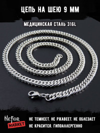 Цепочка из нержавеющей стали 9 мм Ц051