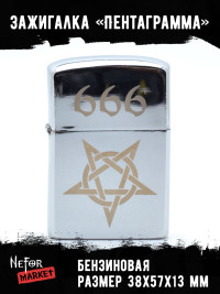 Зажигалка Пентаграмма 666 NFZS046