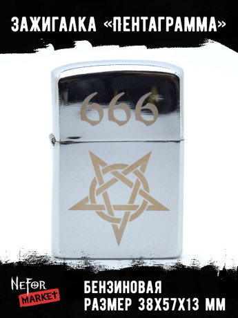Зажигалка Пентаграмма 666 NFZS046