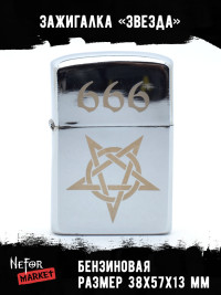 Зажигалка Звезда NFZS046