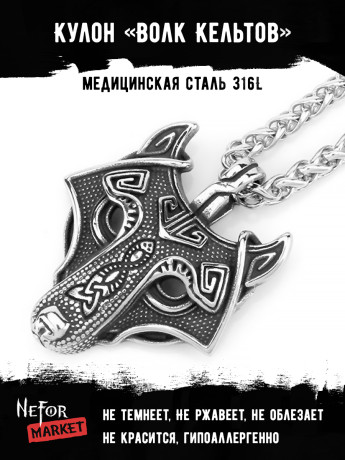 Кулон Волк Кельтов TS485