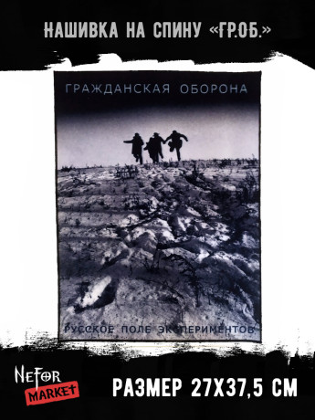 Нашивка большая Гражданская Оборона НБД171