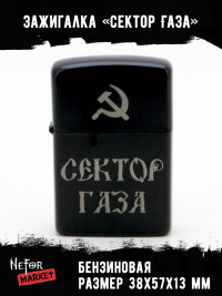 Зажигалка чёрная Сектор Газа NFZB020