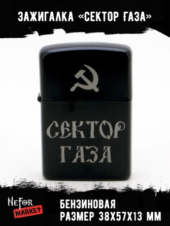 Зажигалка чёрная Сектор Газа NFZB020