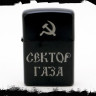 Зажигалка чёрная Сектор Газа NFZB020