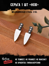  Серьга из нержавеющей стали Нож (1 шт!) HPN004