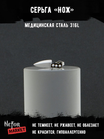  Серьга из нержавеющей стали Нож (1 шт!) HPN004