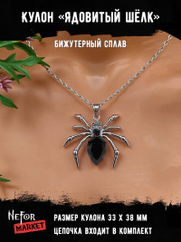 Кулон Ядовитый Шёлк КА281b
