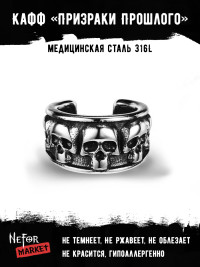 Кафф из нержавеющей стали Призраки Прошлого EC4165