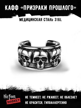 Кафф из нержавеющей стали Призраки Прошлого EC4165