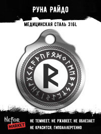 Руна Райдо FTR16