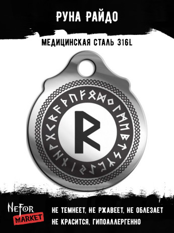 Руна Райдо FTR16