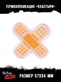 Термонашивка Пластыри TNV423 Термонашивка Пластыри TNV423