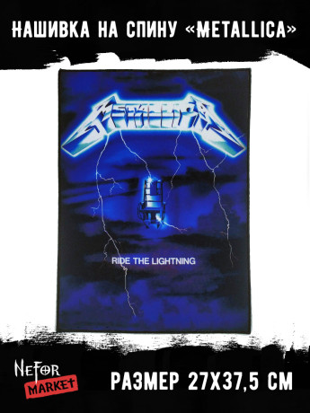 Нашивка большая Metallica НБД029