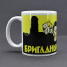 Кружка керамическая Бригадный Подряд MG434