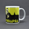 Кружка керамическая Бригадный Подряд MG434