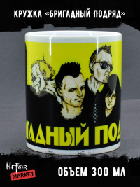 Кружка керамическая Бригадный Подряд MG434