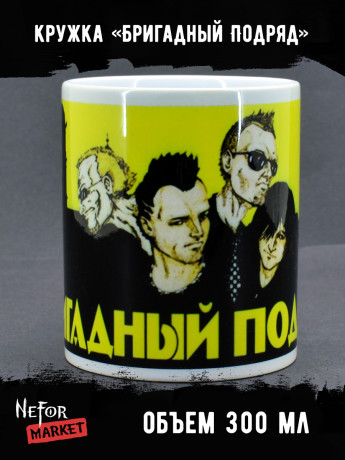 Кружка керамическая Бригадный Подряд MG434