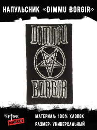 Напульсник Dimmu Borgir DDM016
