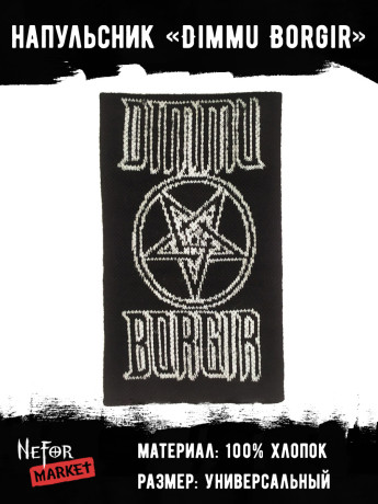 Напульсник Dimmu Borgir DDM016