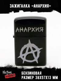 Зажигалка чёрная Анархия NFZB021