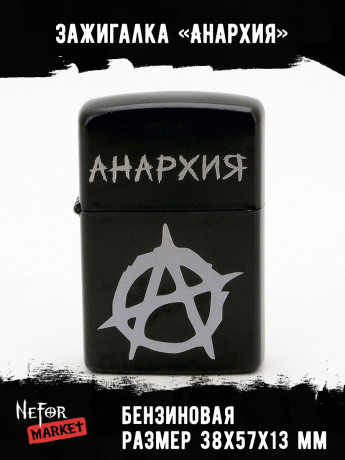Зажигалка чёрная Анархия NFZB021