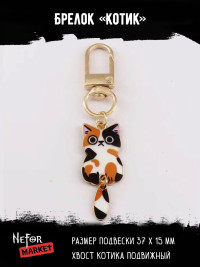 Брелок Котик bre016m