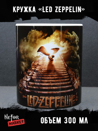 Кружка керамическая Led Zeppelin MG172